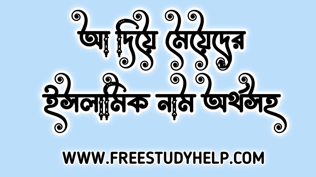 আ দিয়ে মেয়েদের ইসলামিক নাম অর্থ সহ 2025 PDF