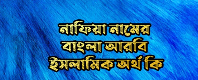নাফিয়া নামের অর্থ কি 2026 | Nafiya name meaning in Bengali 2026