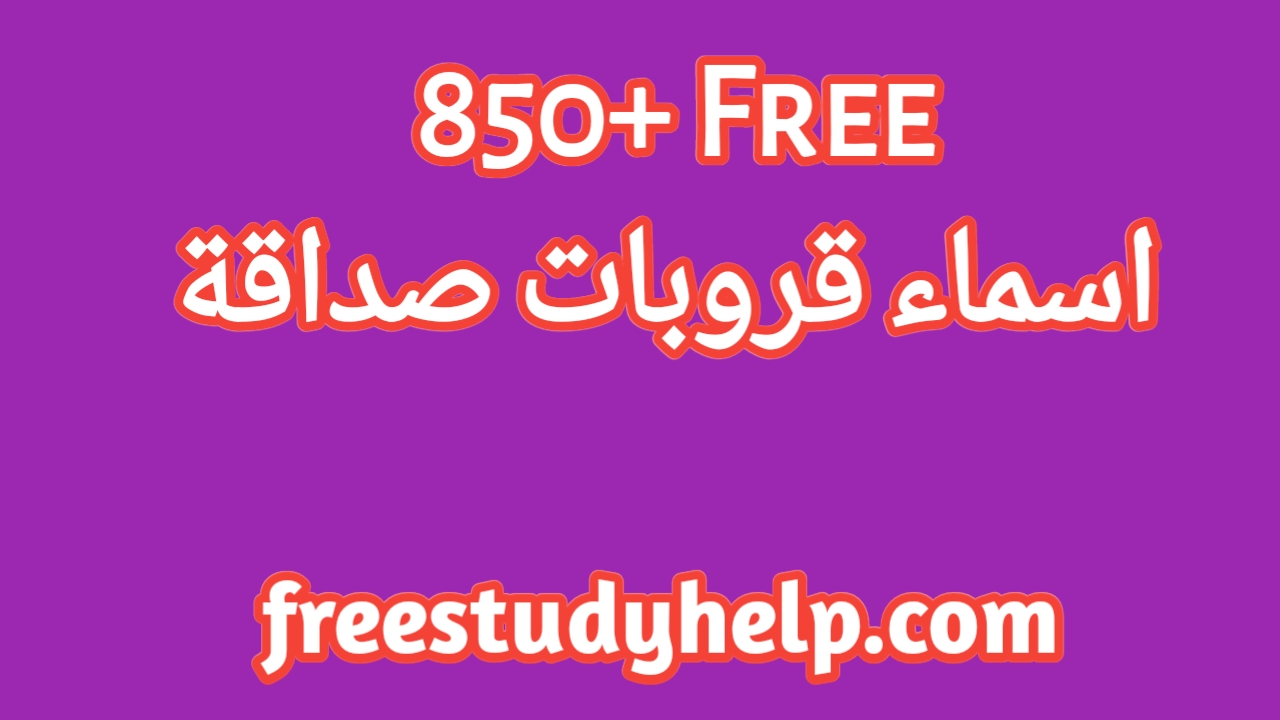 850+ Free اسماء قروبات صداقة