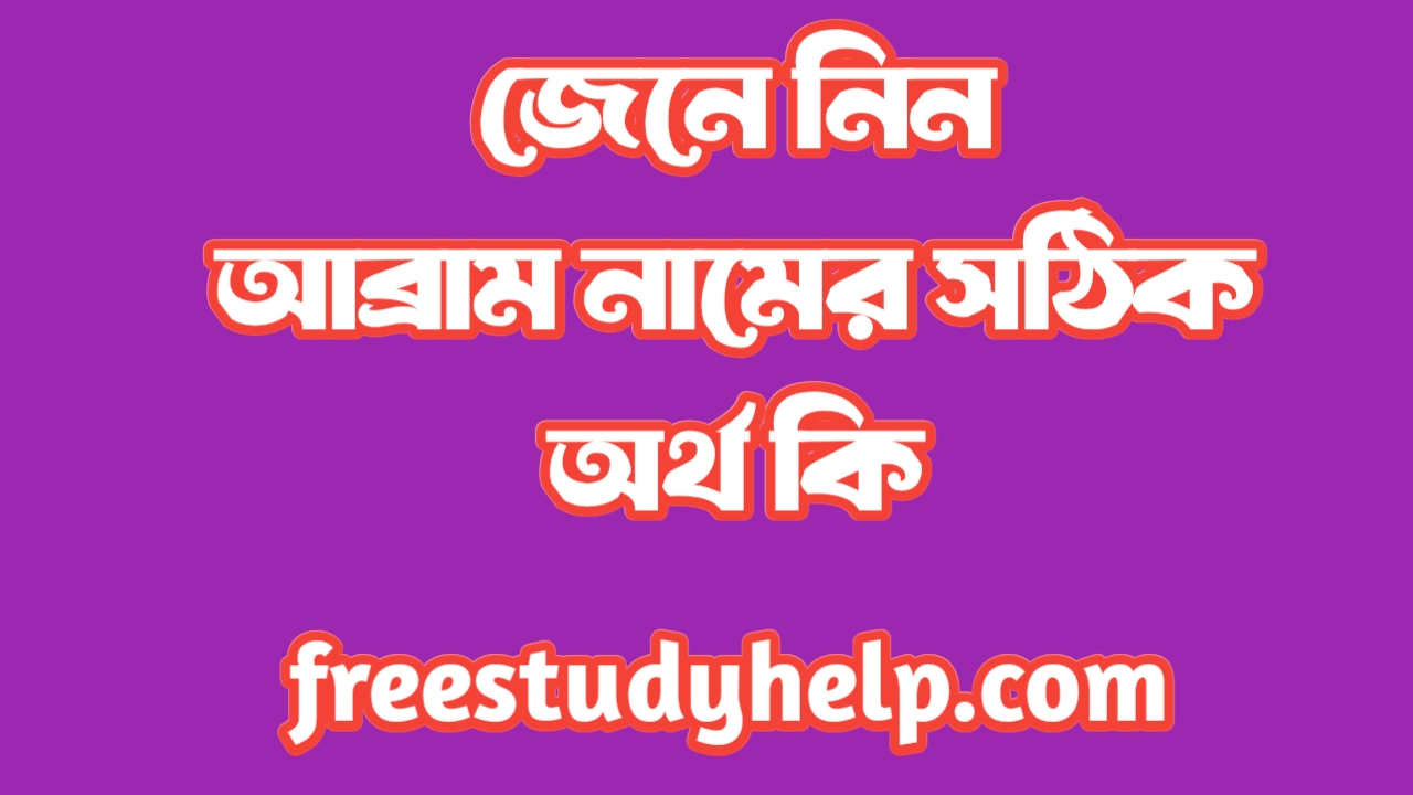 আব্রাম নামের অর্থ কি ২০২৬ | Abram name meaning in Bengali 2026