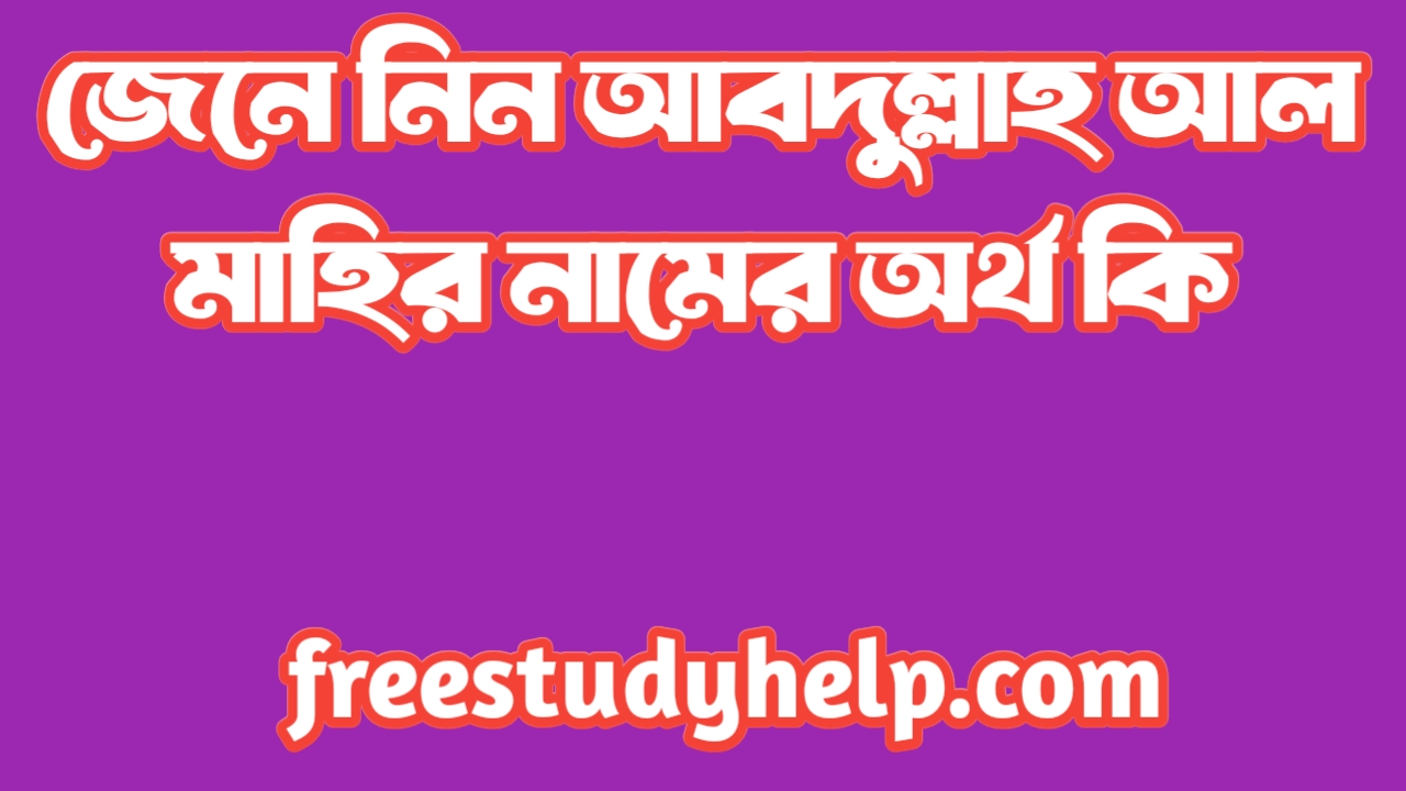 আবদুল্লাহ আল মাহির নামের অর্থ কি | Abdullah Al Mahir namer ortho ki | Abdullah Al Mahir name meaning in Bengali