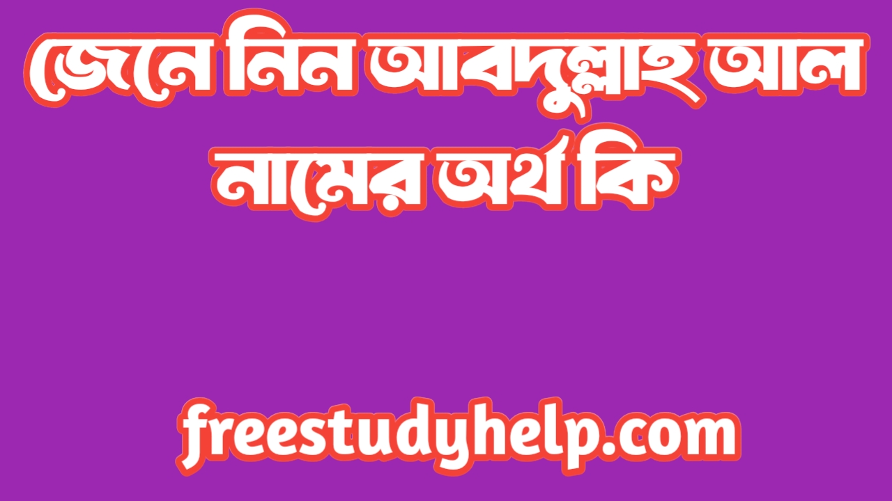 আব্দুল্লাহ আল নামের অর্থ কি জেনে নিন