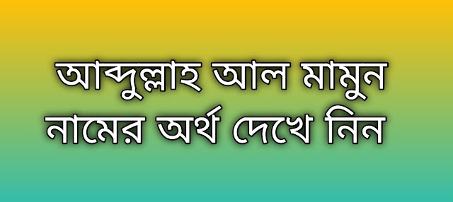 আব্দুল্লাহ আল মামুন নামের অর্থ কি | Abdullah Al Mamun namer ortho ki | Abdullah Al Mamun name meaning in Bengali