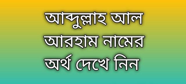 আব্দুল্লাহ আল আরহাম নামের অর্থ কি | Abdullah Al Arham namer ortho ki | Abdullah Al Arham name meaning in Bengali