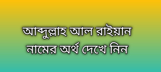 আব্দুল্লাহ আল রাইয়ান নামের অর্থ কি | Abdullah Al Raiyan namer ortho ki | Abdullah Al Raiyan name meaning in Bengali