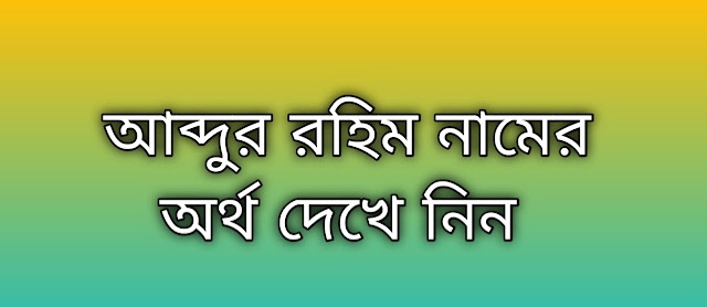 আব্দুর রহিম নামের অর্থ কি | Abdur Rahim namer ortho ki | Abdur Rahim name meaning in Bengali