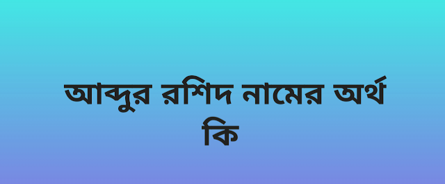 রশিদ নামের অর্থ কি | Abdur Rashid namer ortho ki | Abdur Rashid name meaning in Bengali