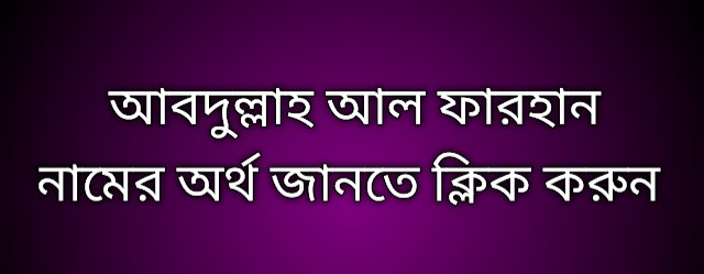 আবদুল্লাহ আল ফারহান নামের অর্থ কি | Abdullah Al Farhan namer ortho ki | Abdullah Al Farhan name meaning in Bengali