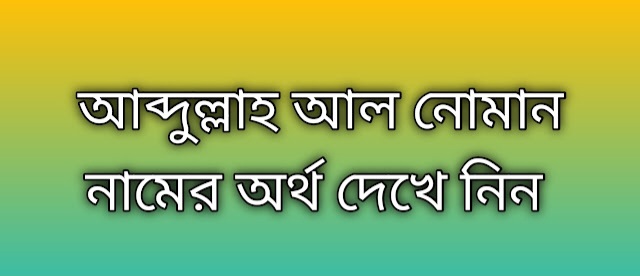 আব্দুল্লাহ আল নোমান নামের অর্থ কি | Abdullah Al Noman namer ortho ki | Abdullah Al Noman name meaning in Bengali