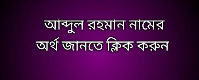 আব্দুল রহমান নামের অর্থ কি | Abdul Rahman namer ortho ki | Abdul Rahman name meaning in Bengali