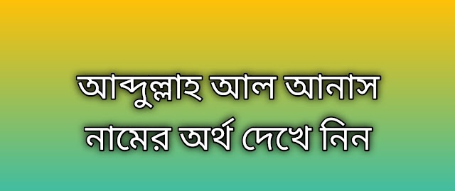 আব্দুল্লাহ আল আনাস নামের অর্থ কি | Abdullah Al Anas namer ortho ki | Abdullah Al Anas name meaning in Bengali
