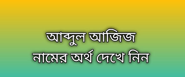 আব্দুল আজিজ নামের অর্থ কি | Abdul Aziz namer ortho ki | Abdul Aziz name meaning in Bengali