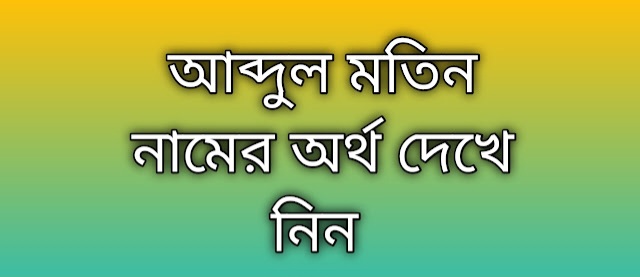 আব্দুল মতিন নামের অর্থ কি | Abdul Motin namer ortho ki | Abdul Motin name meaning in Bengali
