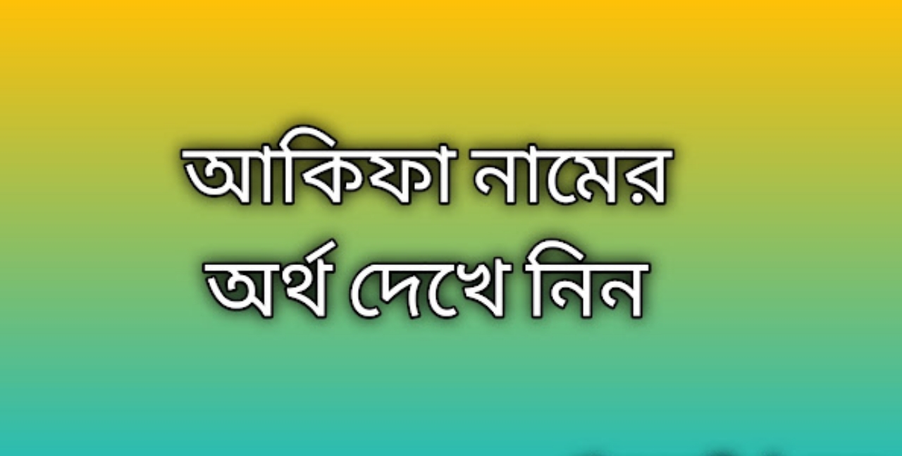 আকিফা নামের অর্থ কি | Akifa namer ortho ki | Akifa name meaning in Bengali