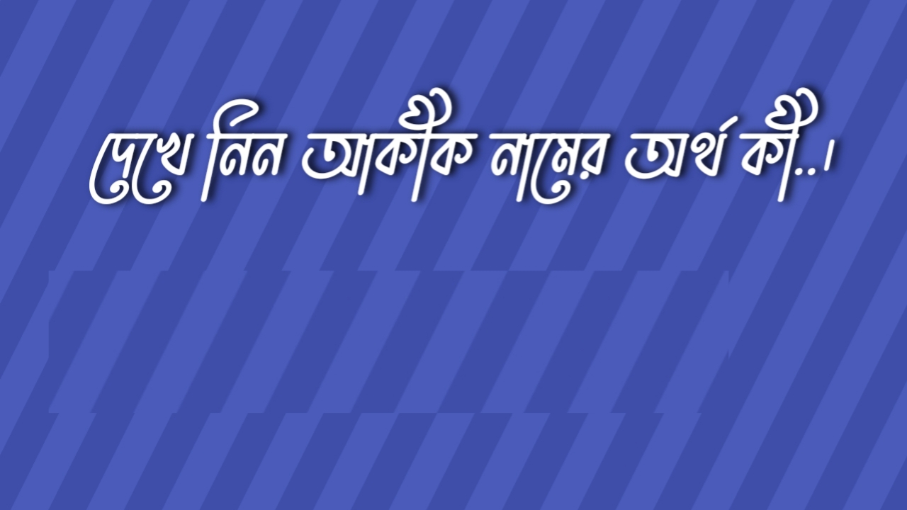 আকীক নামের অর্থ কি | Akik namer ortho ki | Akik Name Meaning In Bengali