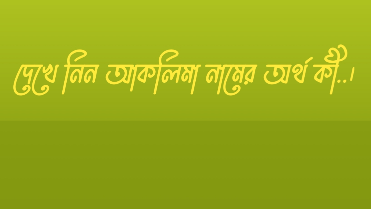 আকলিমা নামের বাংলা ইংরেজি আরবি অর্থ কি | Aklima name meaning in Bangla English Arabic