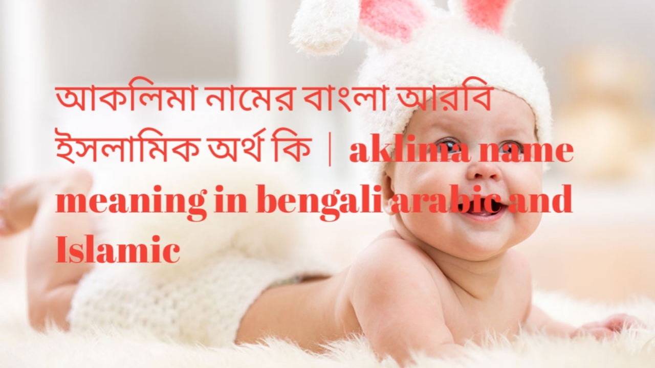 আকলিমা নামের বাংলা আরবি ইসলামিক অর্থ কি  |  aklima name meaning in bengali arabic and Islamic