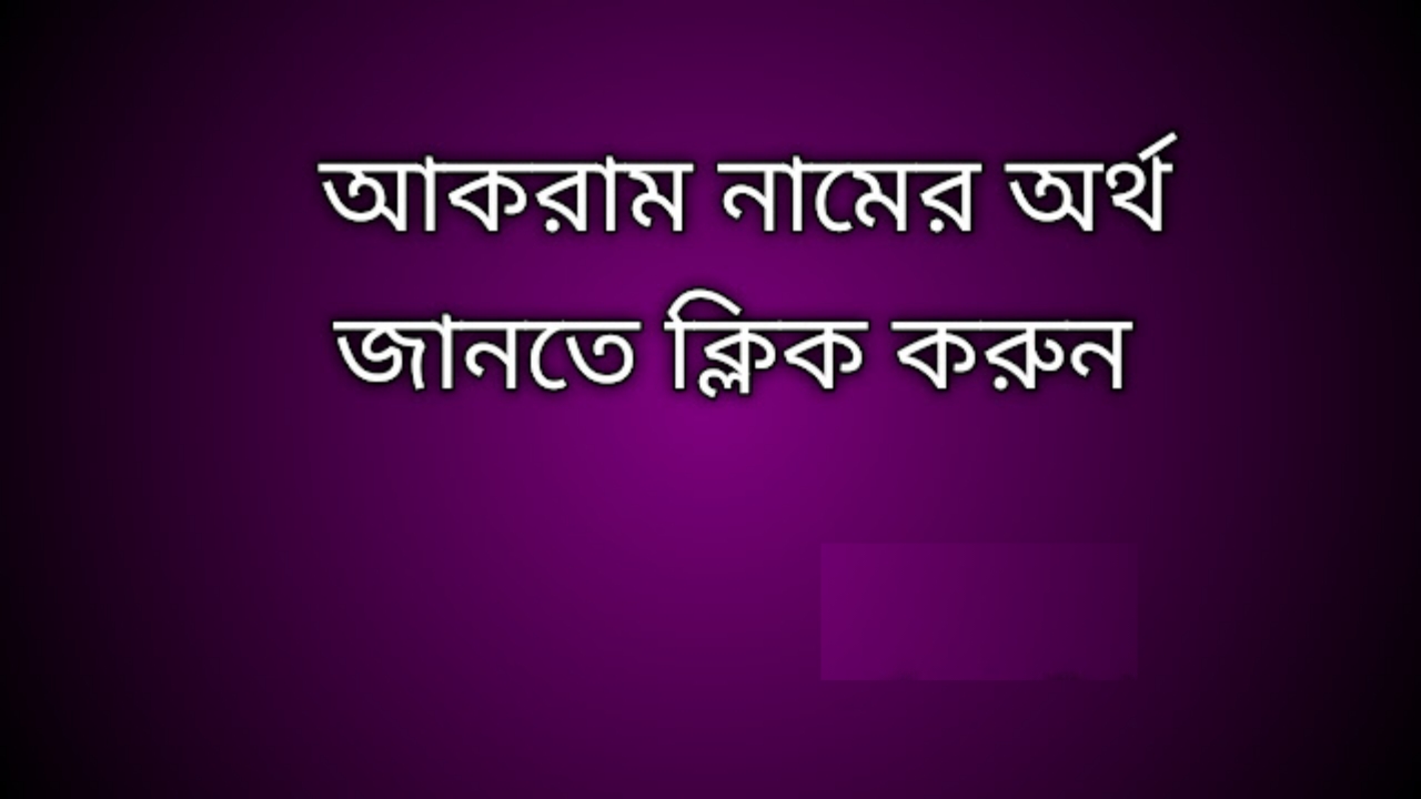 আকরাম নামের অর্থ কি | Akram namer ortho ki | Akram name meaning in Bengali