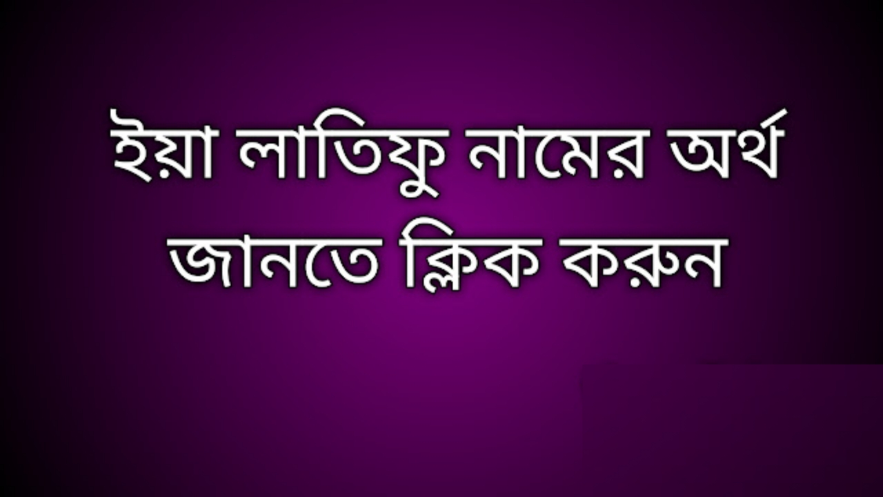 আল লাতিফু নামের অর্থ কি | Al Latifu namer ortho ki | Al Latifu name meaning in Bengali