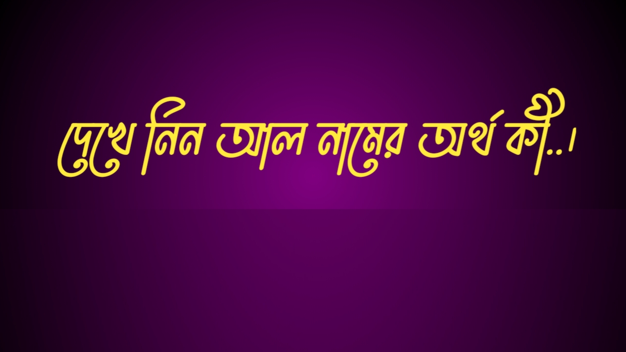 আল নামের বাংলা ইংরেজি আরবি অর্থ
