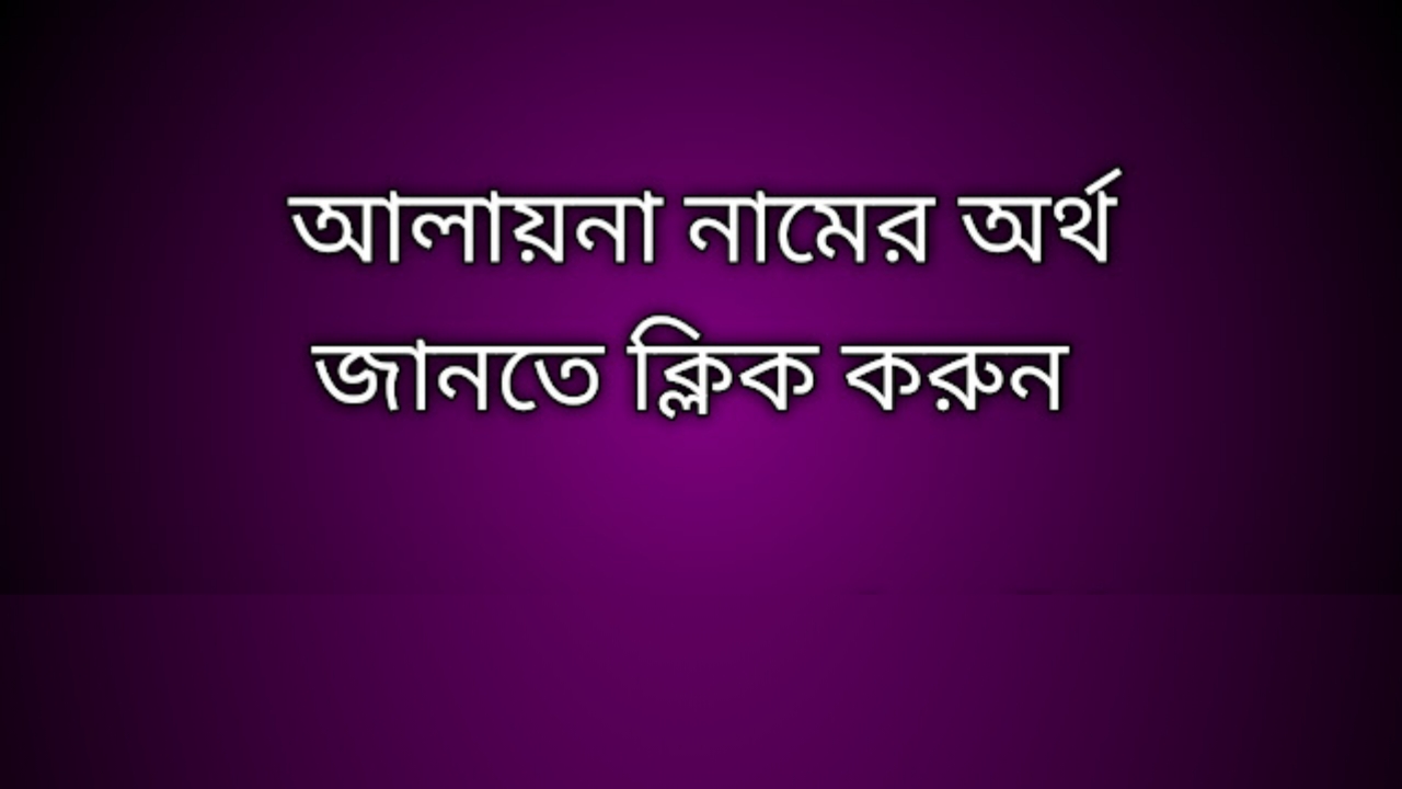 আলায়না নামের অর্থ কি | Alaina namer ortho ki | Alaina name meaning in Bengali