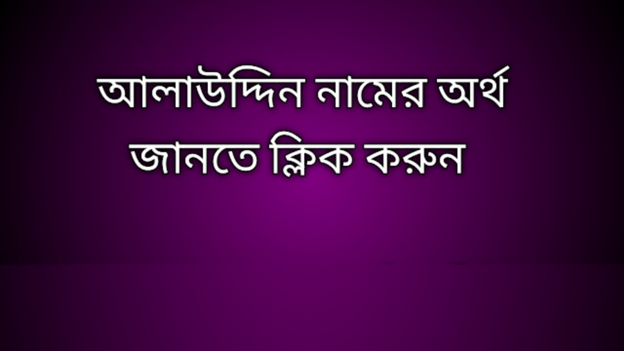 আলাউদ্দিন নামের অর্থ কি | Alauddin namer ortho ki | Alauddin name meaning in Bengali