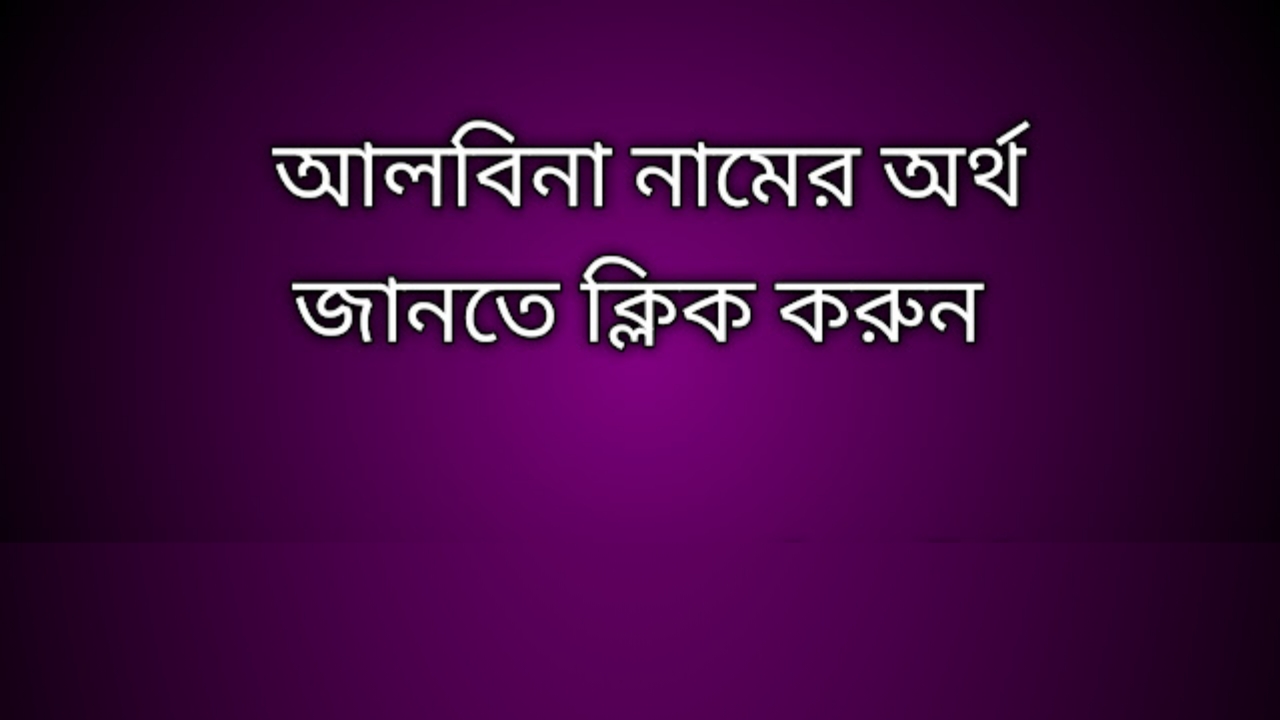 আলবিনা নামের অর্থ কি | Albina namer ortho ki | Albina name meaning in Bengali