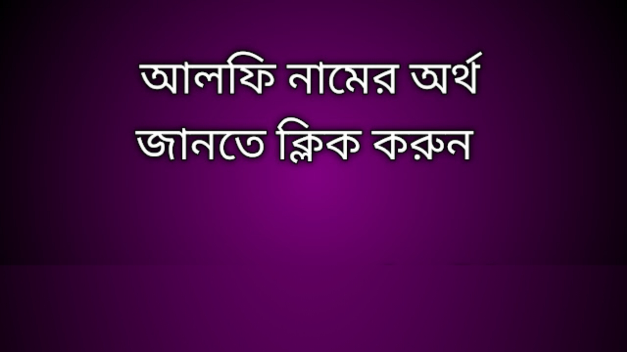 আলফি নামের অর্থ কি | Alfi namer ortho ki | Alfi name meaning in Bengali