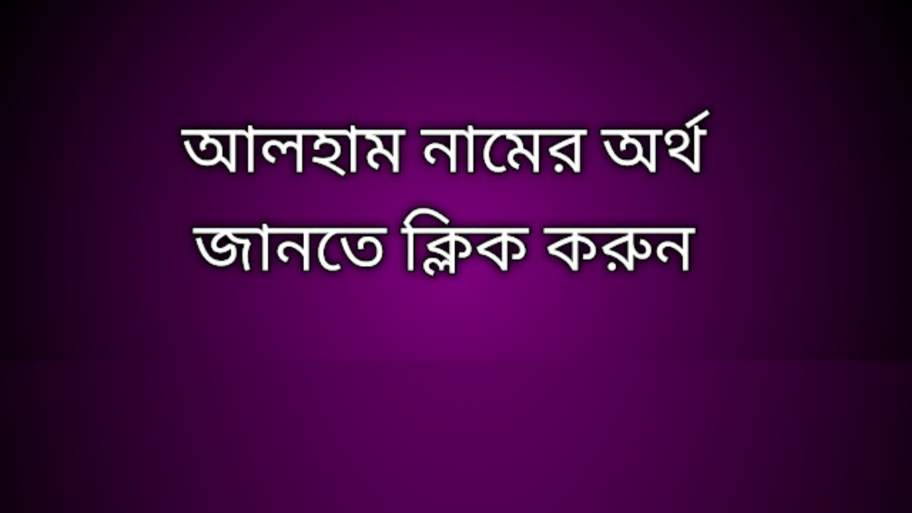 আলহাম নামের অর্থ কি | Alham namer ortho ki | Alham name meaning in Bengali