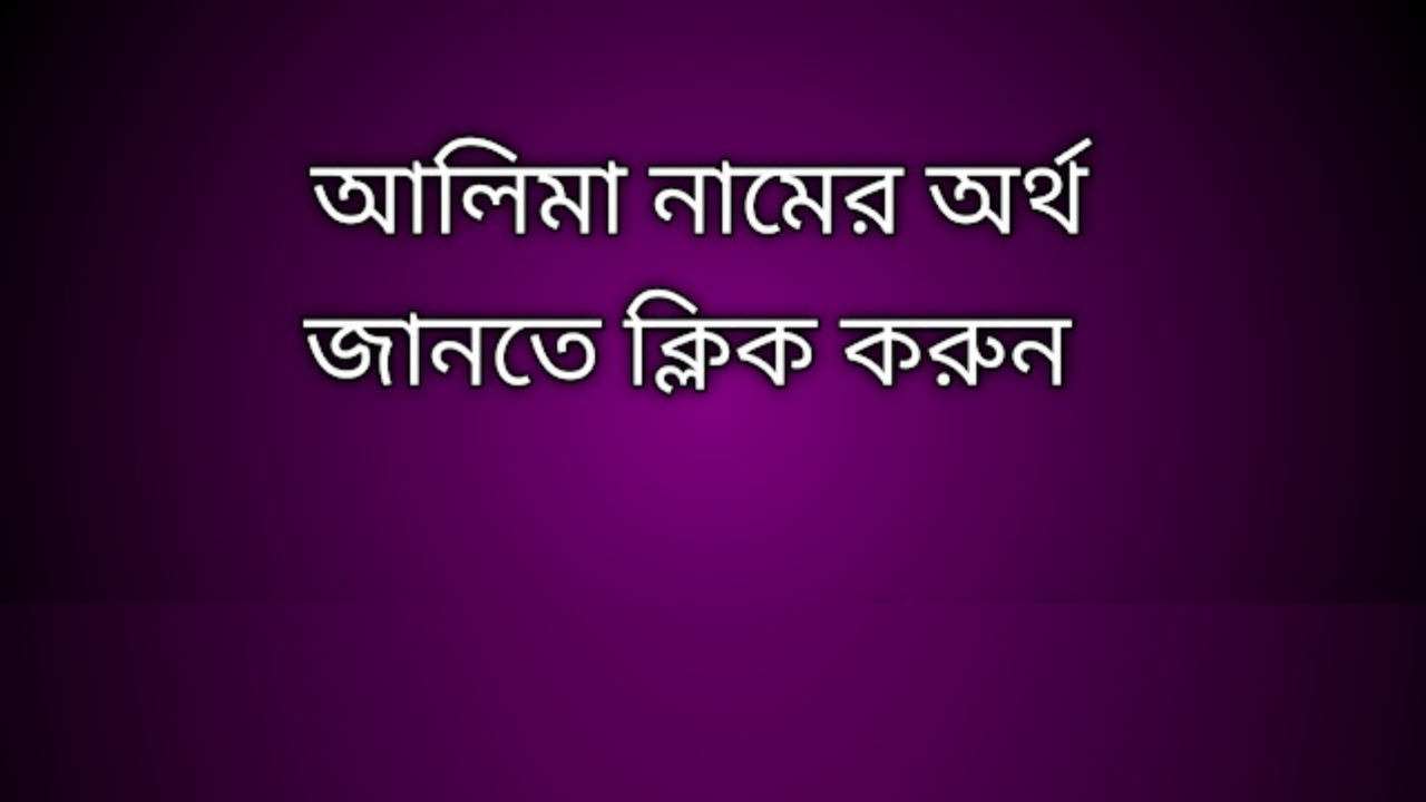 আলিমা নামের অর্থ কি | Alima namer ortho ki | Alima name meaning in Bengali