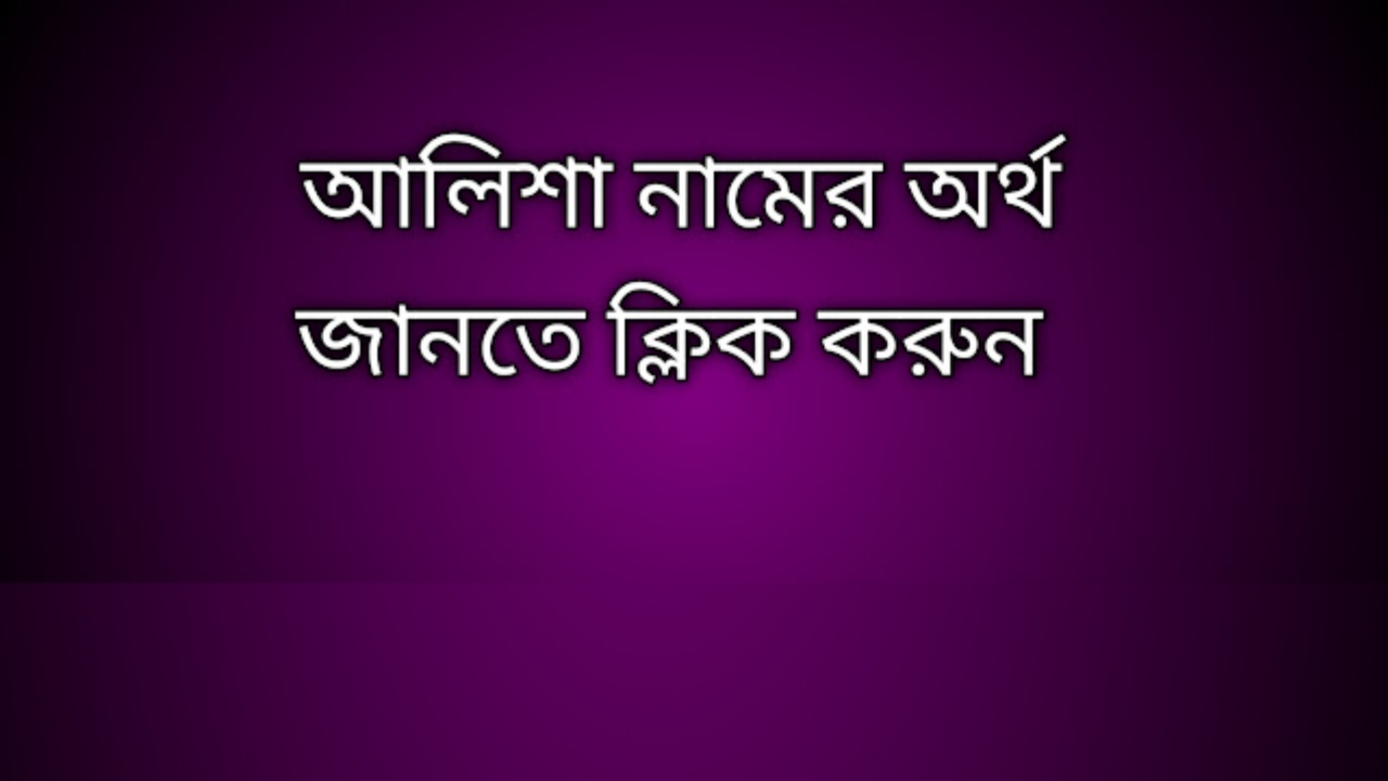 আলিশা নামের অর্থ কি | Alisha namer ortho ki | Alisha name meaning in Bengali