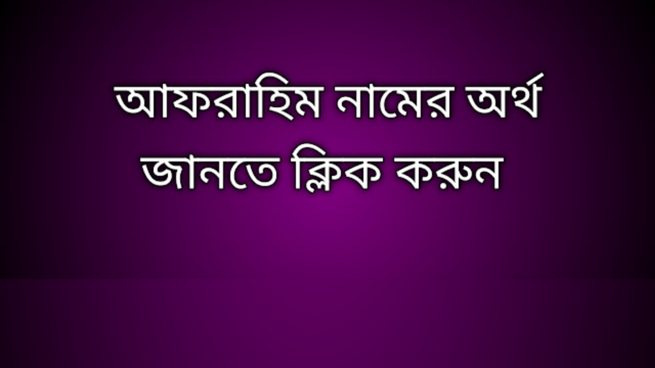 আফরাহিম নামের অর্থ কি | Afrahim namer ortho ki | Afrahim name meaning in Bengali