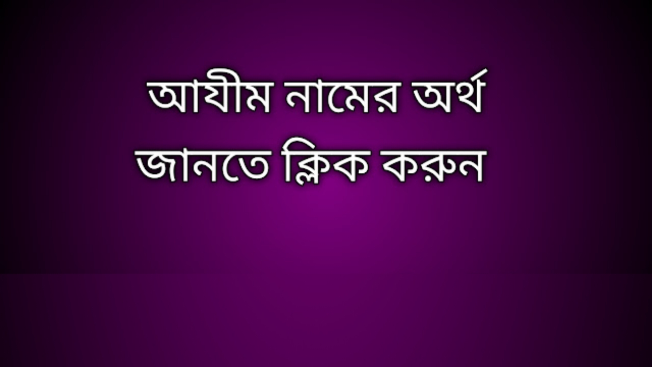 আযীম নামের অর্থ কি | Ajim namer ortho ki | Ajim name meaning in Bengali