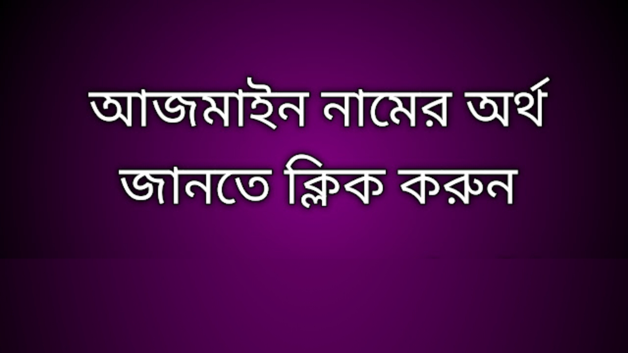 আজমাইন নামের অর্থ কি | Ajmain namer ortho ki | Ajmain name meaning in Bengali