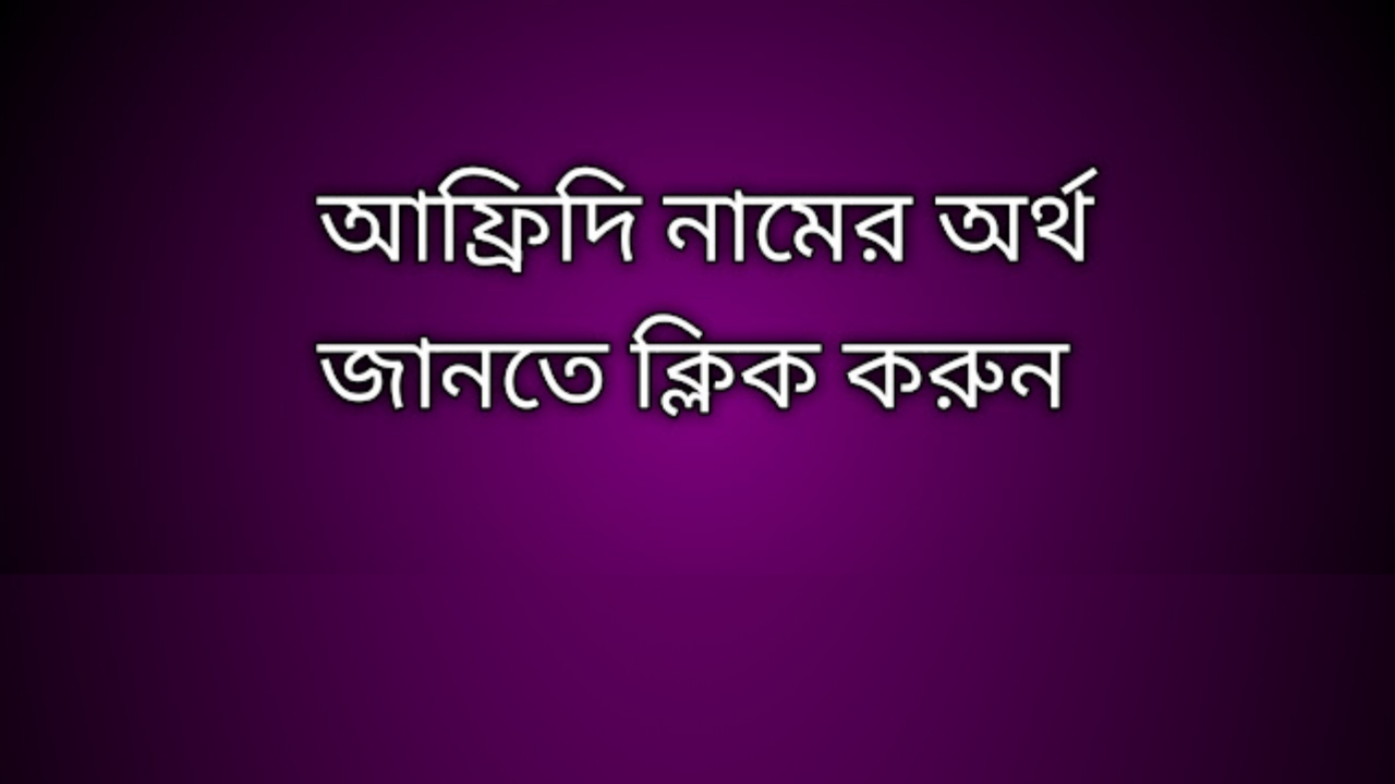 আফ্রিদি নামের অর্থ কি | Afridi namer ortho ki | Afridi name meaning in Bengali