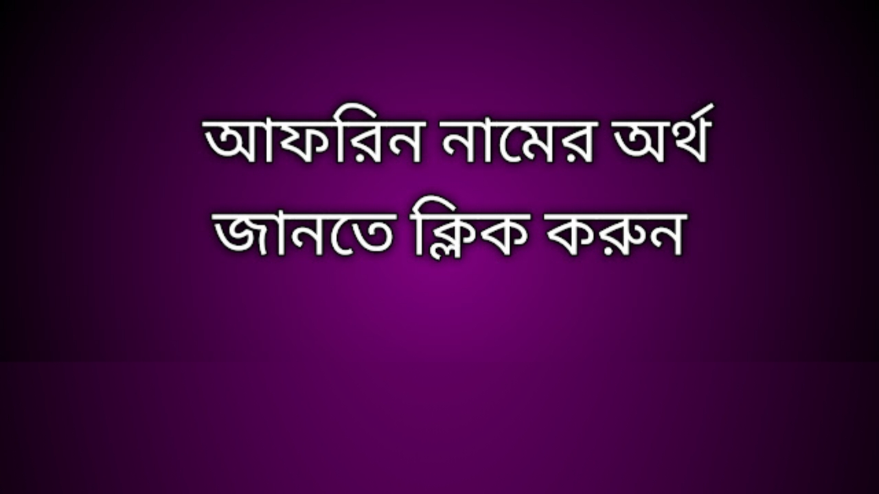 আফরিন নামের অর্থ কি | Afrin namer ortho ki | Afrin name meaning in Bengali