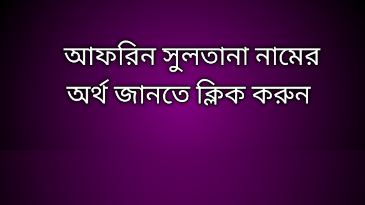 আফরিন সুলতানা নামের অর্থ কি | Afrin Sultana namer ortho ki | Afrin Sultana name meaning in Bengali