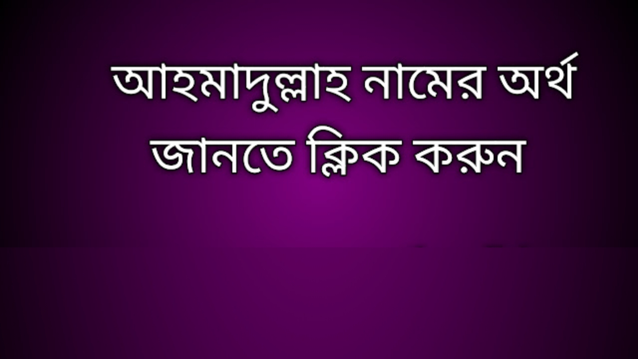 আহমাদুল্লাহ নামের অর্থ কি | Ahmadullah namer ortho ki | Ahmadullah name meaning in Bengali