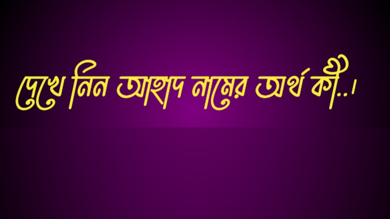 আহাদ নামের অর্থ কি | Ahad namer ortho ki | Ahad Name Meaning In Bengali