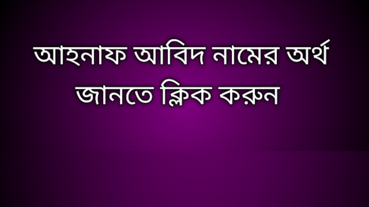 আহনাফ আবিদ নামের অর্থ কি | Ahnaf Abid namer ortho ki |  Ahnaf Abid name meaning in Bengali