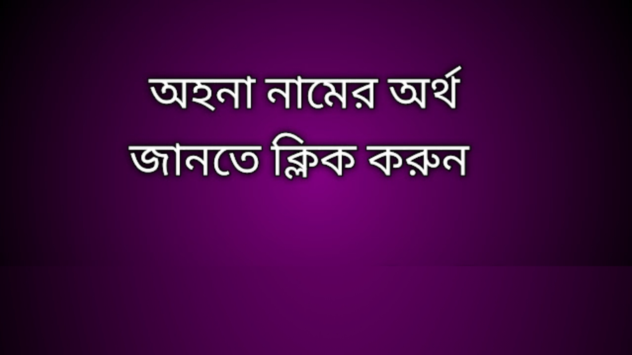 অহনা নামের অর্থ কি | Ahona namer ortho ki | Ahona name meaning in Bengali