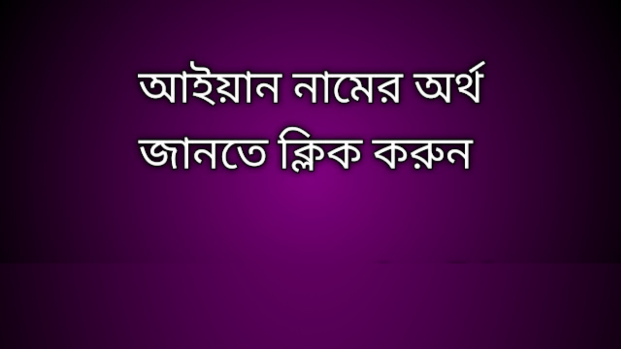 আইয়ান নামের অর্থ কি | Aiyan namer ortho ki | Aiyan name meaning in Bengali