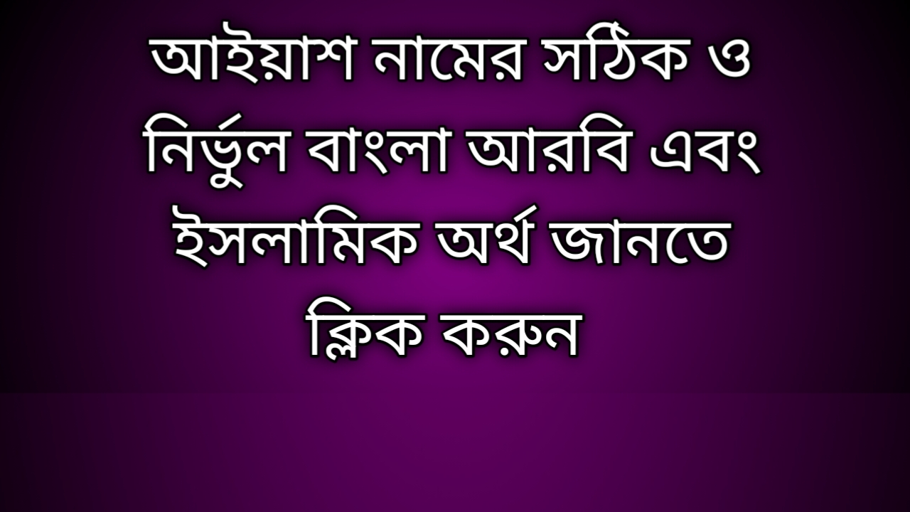 Aiyas name meaning in Bengali | আইয়াশ নামের অর্থ কি | Aiyas namer ortho ki