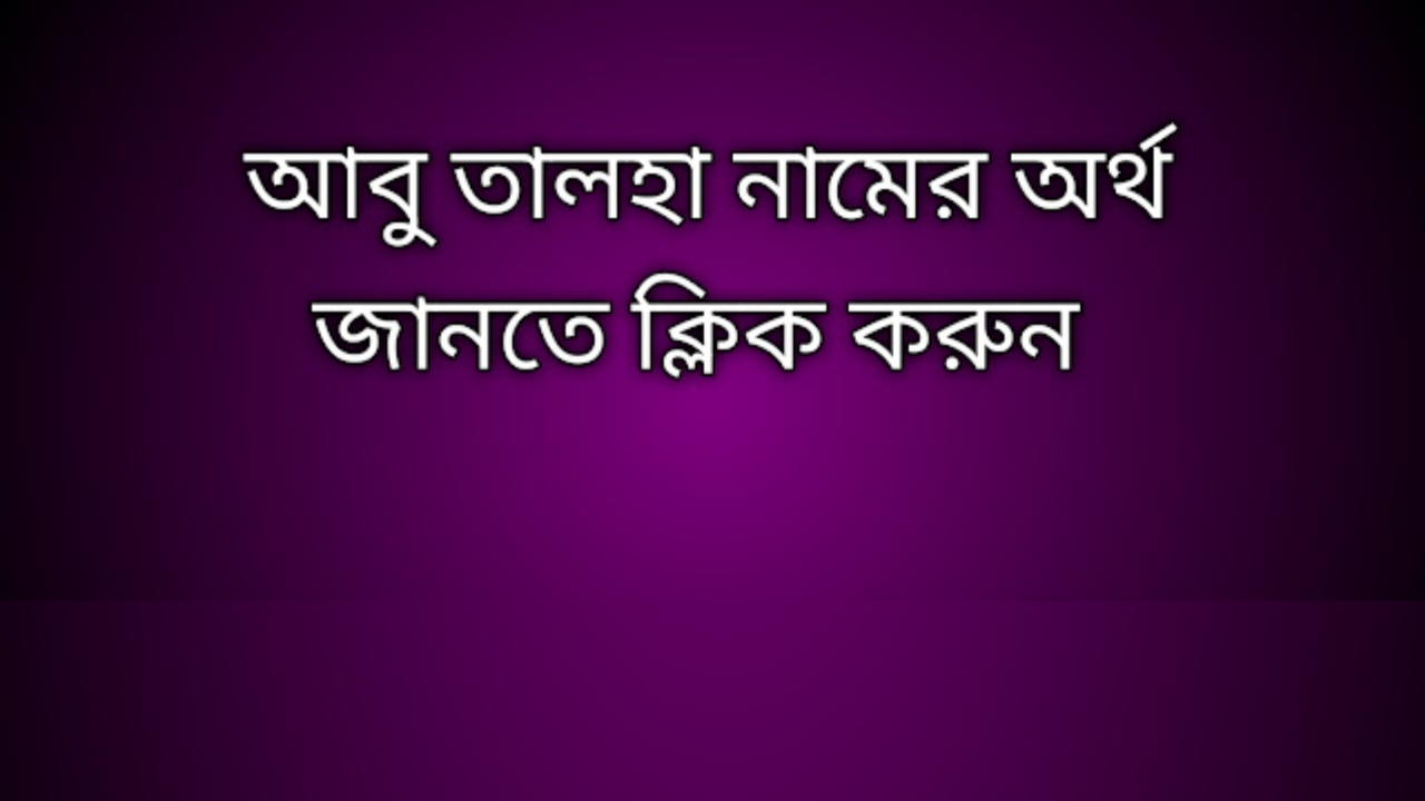 আবু তালহা নামের অর্থ কি | Abu Talha namer ortho ki | Abu Talha name meaning in Bengali