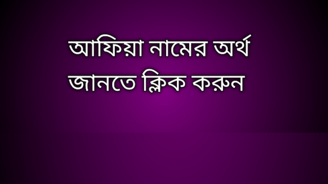 আফিয়া নামের অর্থ কি | Afia namer ortho ki | Afia name meaning in Bengali