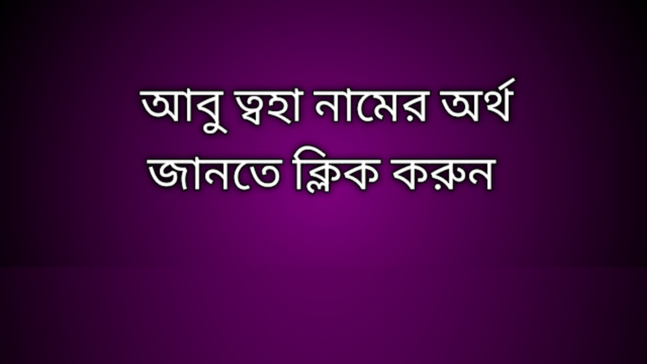 আবু ত্বহা নামের অর্থ কি | Abu Toha namer ortho ki | Abu Toha name meaning in Bengali