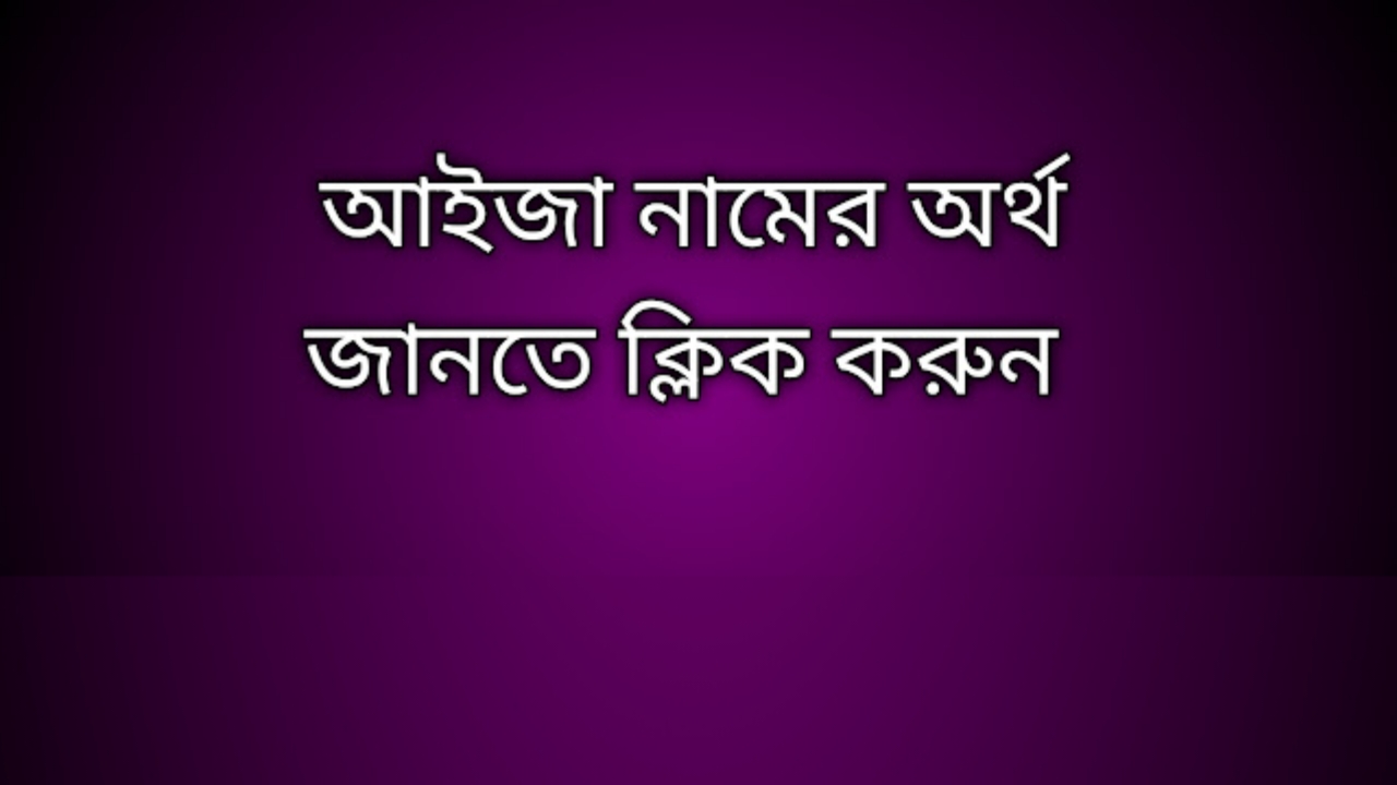 আইজা নামের অর্থ কি | Aiza namer ortho ki | Aiza name meaning in Bengali