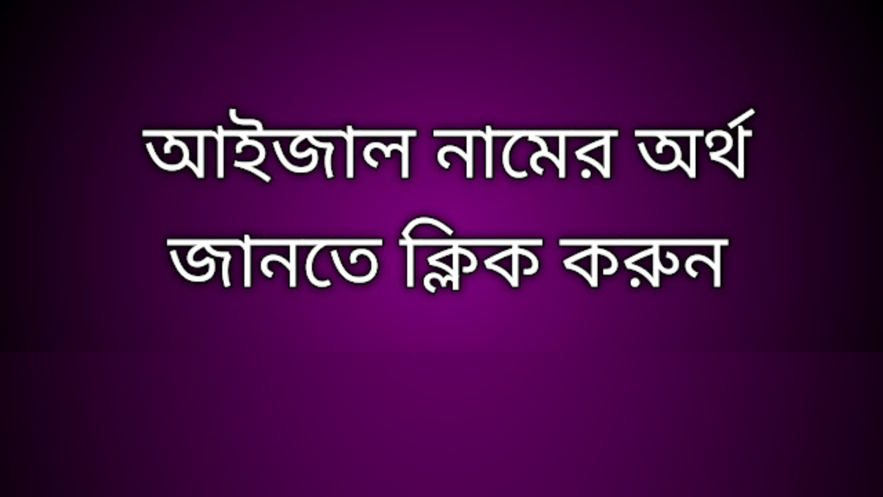 আইজাল নামের অর্থ কি | Aizal namer ortho ki | Aizal name meaning in Bengali