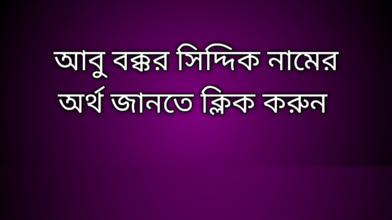 আবুবক্কর সিদ্দিক নামের অর্থ কি | Abubakkar Siddiq namer ortho ki | Abubakkar Siddiq name meaning in Bengali