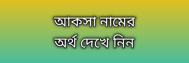 Aksa name meaning in Bengali | আকসা নামের অর্থ কি